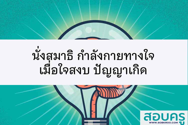 นั่งสมาธิ เป็นการออกกำลังกายทางใจ เมื่อใจสงบ ปัญญาเกิด