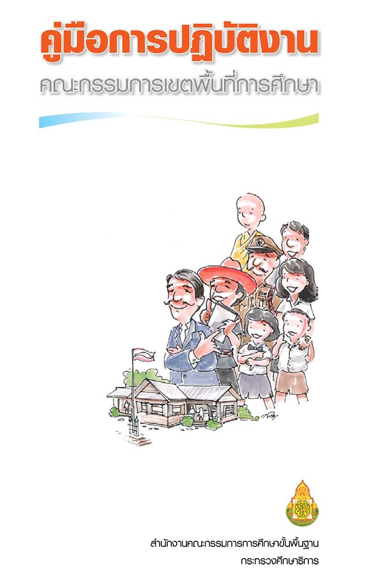 คู่มือปฏิบัติงาน ; คู่มือการปฏิบัติงานคณะกรรมการเขตพื้นที่การศึกษา