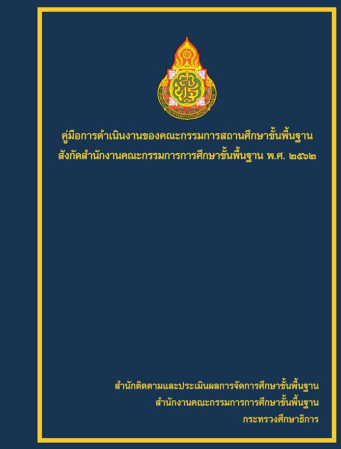 คู่มือดำเนินงานของคณะกรรมการสถานศึกษาขั้นพื้นฐาน 
