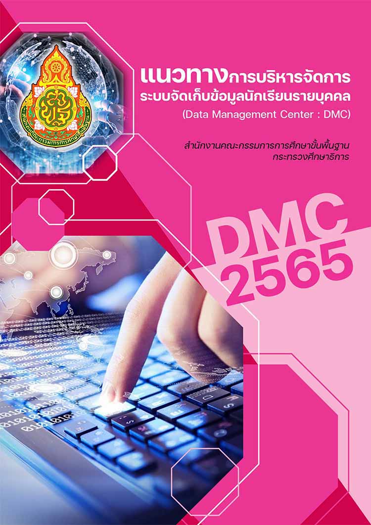 แนวทางบริหารจัดการระบบจัดเก็บข้อมูลนักเรียนขั้นพื้นฐานรายบุคคล (DMC)