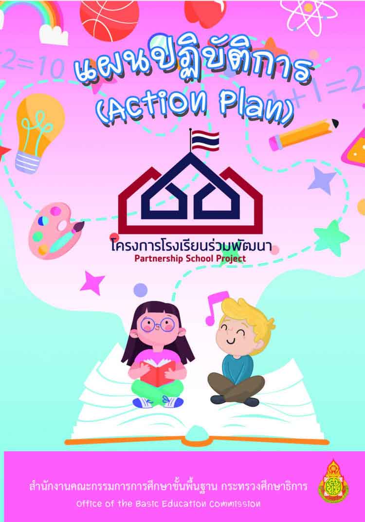 คู่มือแผนปฏิบัติการโครงการโรงเรียนร่วมพัฒนา สพฐ.