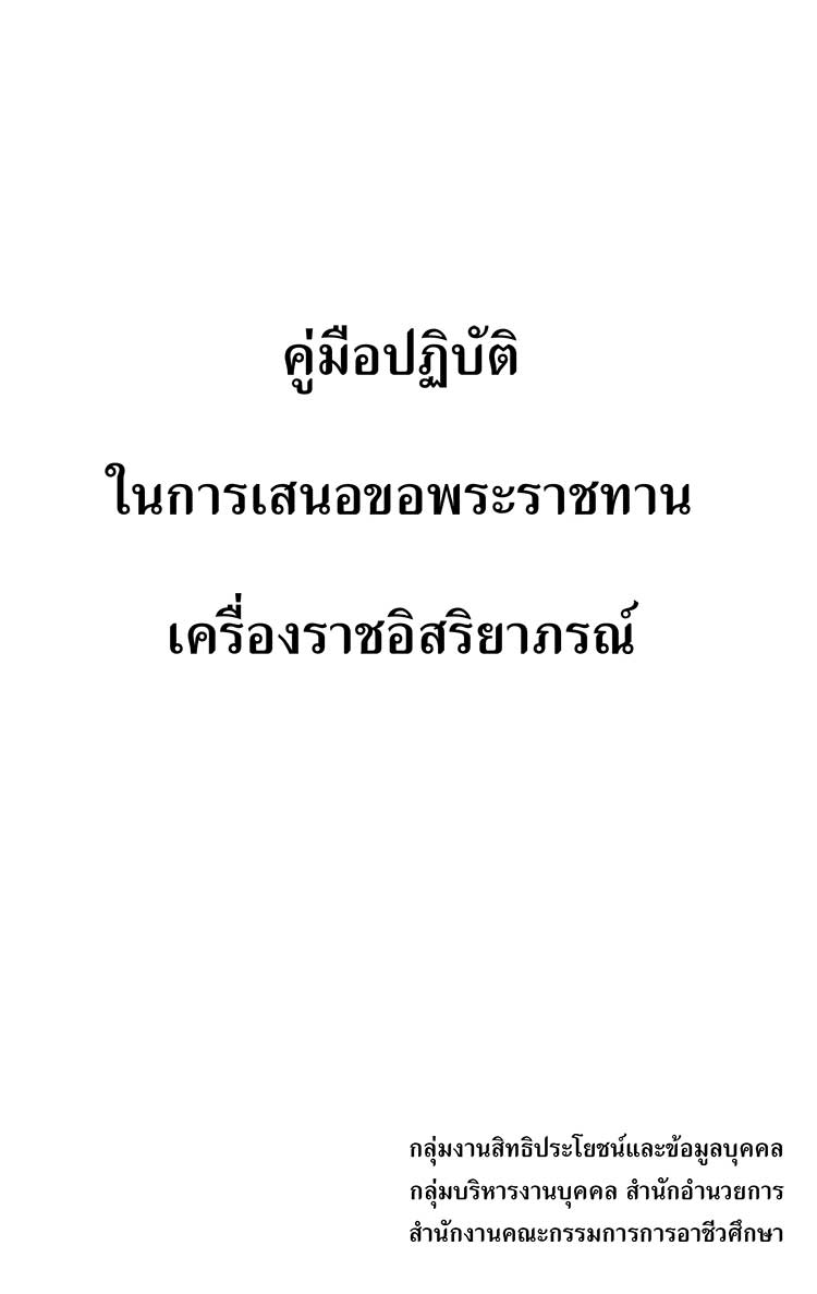 คู่มือปฏิบัติงาน ; คู่มือในการเสนอขอพระราชทานเครื่องราชอิสริยาภรณ์ 