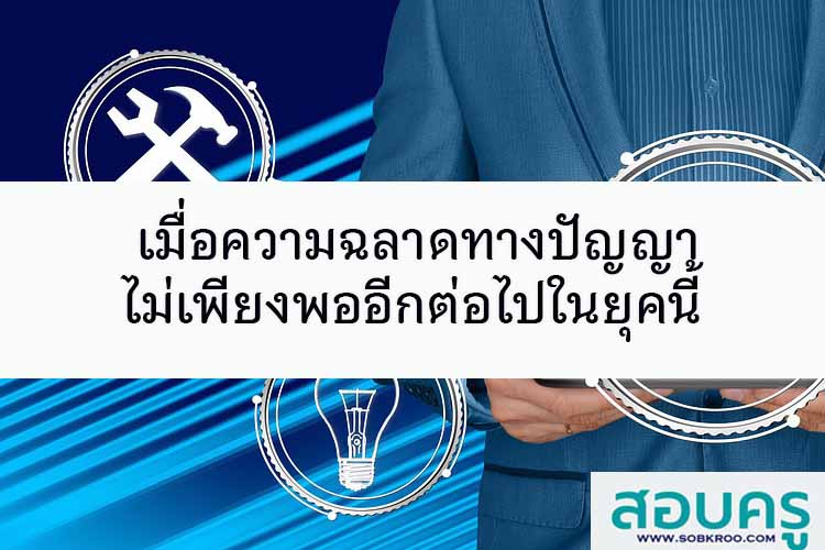 เมื่อความฉลาดทางปัญญา ไม่เพียงพออีกต่อไปในยุคนี้