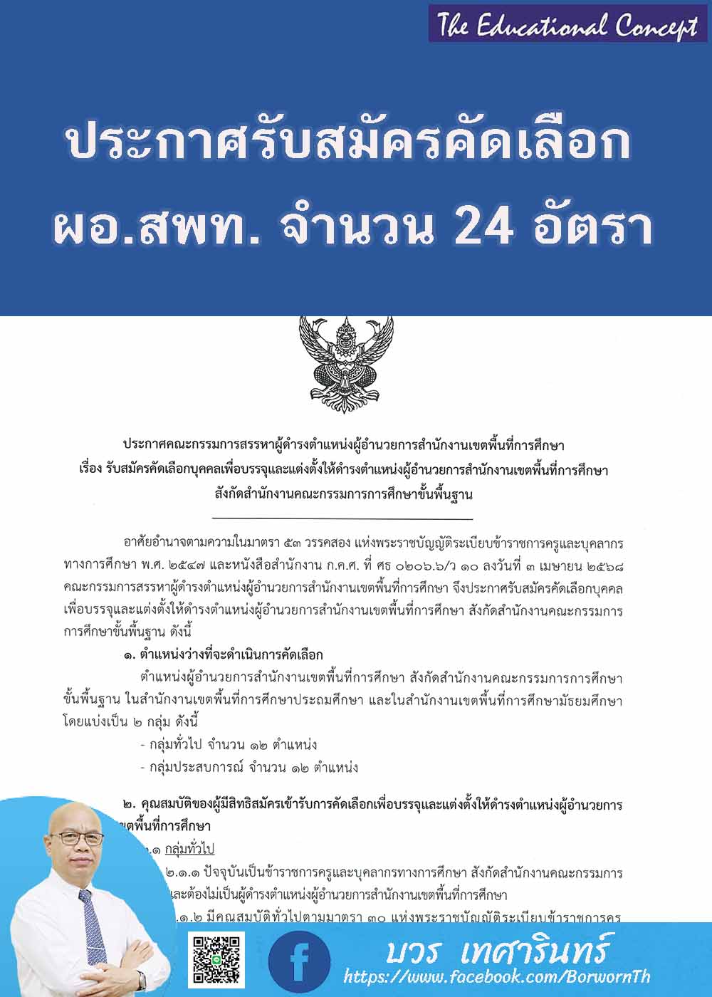 ประกาศคัดเลือกผู้อำนวยการสำนักงานเขตพื้นที่การศึกษา ปี ๒๕๖๘