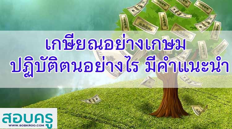 เกษียณอย่างเกษม ปฏิบัติตนอย่างไร มีคำแนะนำจากรุ่นพี่