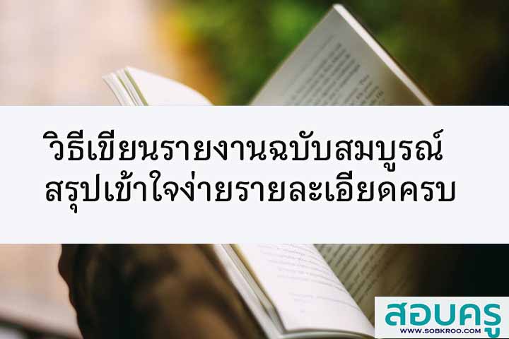 วิธีเขียนรายงานฉบับสมบูรณ์ สรุปเข้าใจง่ายรายละเอียดครบ