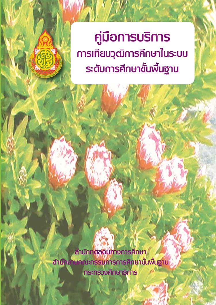 คู่มือปฏิบัติงาน ; คู่มือการบริการการเทียบวุฒิการศึกษาในระบบระดับการศึกษาขั้นพื้นฐาน