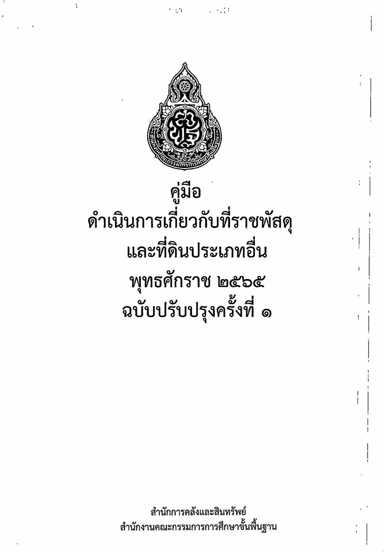 คู่มือดำเนินการเกี่ยวกับที่ราชพัสดุและที่ดินประเภทอื่น พุทธศักราช 2565 ฉบับปรับปรุง ครั้งที่ 1