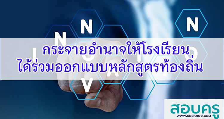 M573_กระจายอำนาจให้โรงเรียนได้ร่วมออกแบบหลักสูตรท้องถิ่น 
