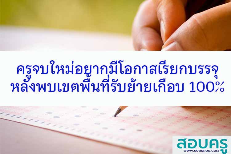 ครูจบใหม่อยากมีโอกาสเรียกบรรจุหลังพบเขตพื้นที่รับย้าย 100%