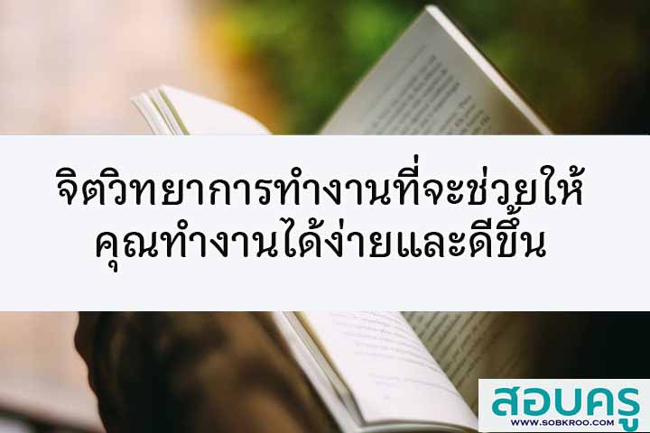 จิตวิทยาการทำงานที่จะช่วยให้คุณทำงานได้ง่าย และดีขึ้น