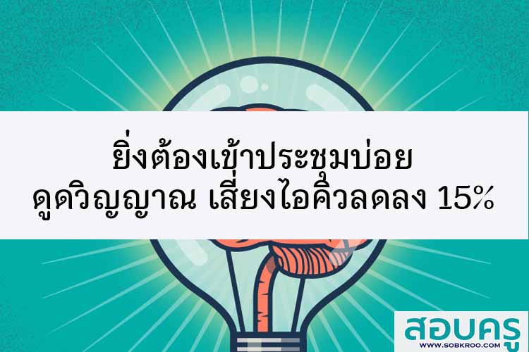 ยิ่งต้องเข้าประชุมบ่อย ดูดวิญญาณ เสี่ยงไอคิวลดลง 15% 