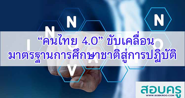 M570_“คนไทย 4.0” ขับเคลื่อนมาตรฐานการศึกษาชาติสู่การปฏิบัติ