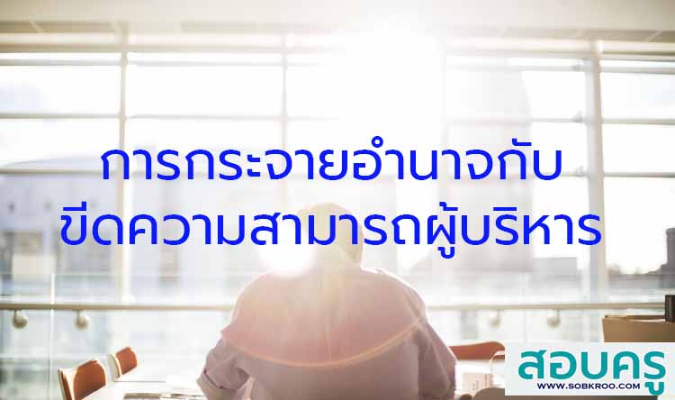การกระจายอำนาจกับขีดความสามารถผู้บริหารสถานศึกษา