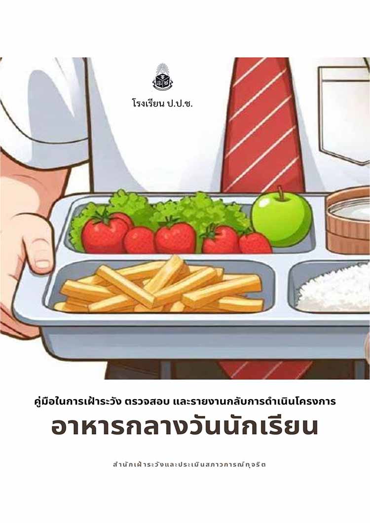 คู่มือในการเฝ้าระวัง ตรวจสอบ รายงานกลับ โครงการอาหารกลางวันนักเรียน