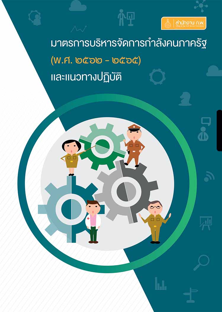 มาตรการบริหารจัดการกำลังคนภาครัฐ (พ.ศ.2562-2565) และแนวปฏิบัติ