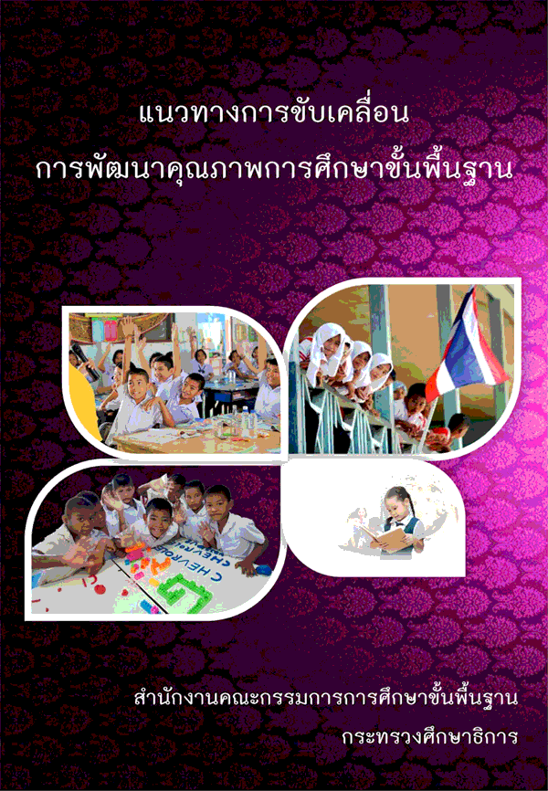 คู่มือปฏิบัติงาน ; แนวทางการขับเคลื่อนการพัฒนาคุณภาพการศึกษาขั้นพื้นฐาน