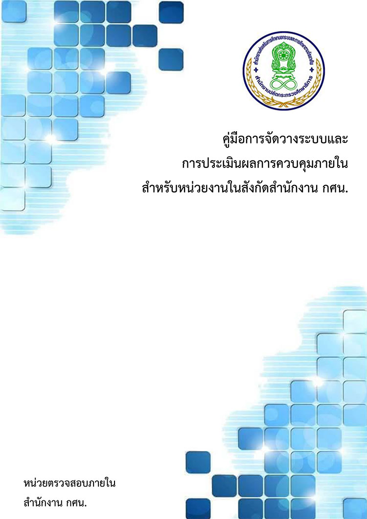 คู่มือการจัดวางระบบและการประเมินผลการควบคุมภายของหน่วยงานกศน.