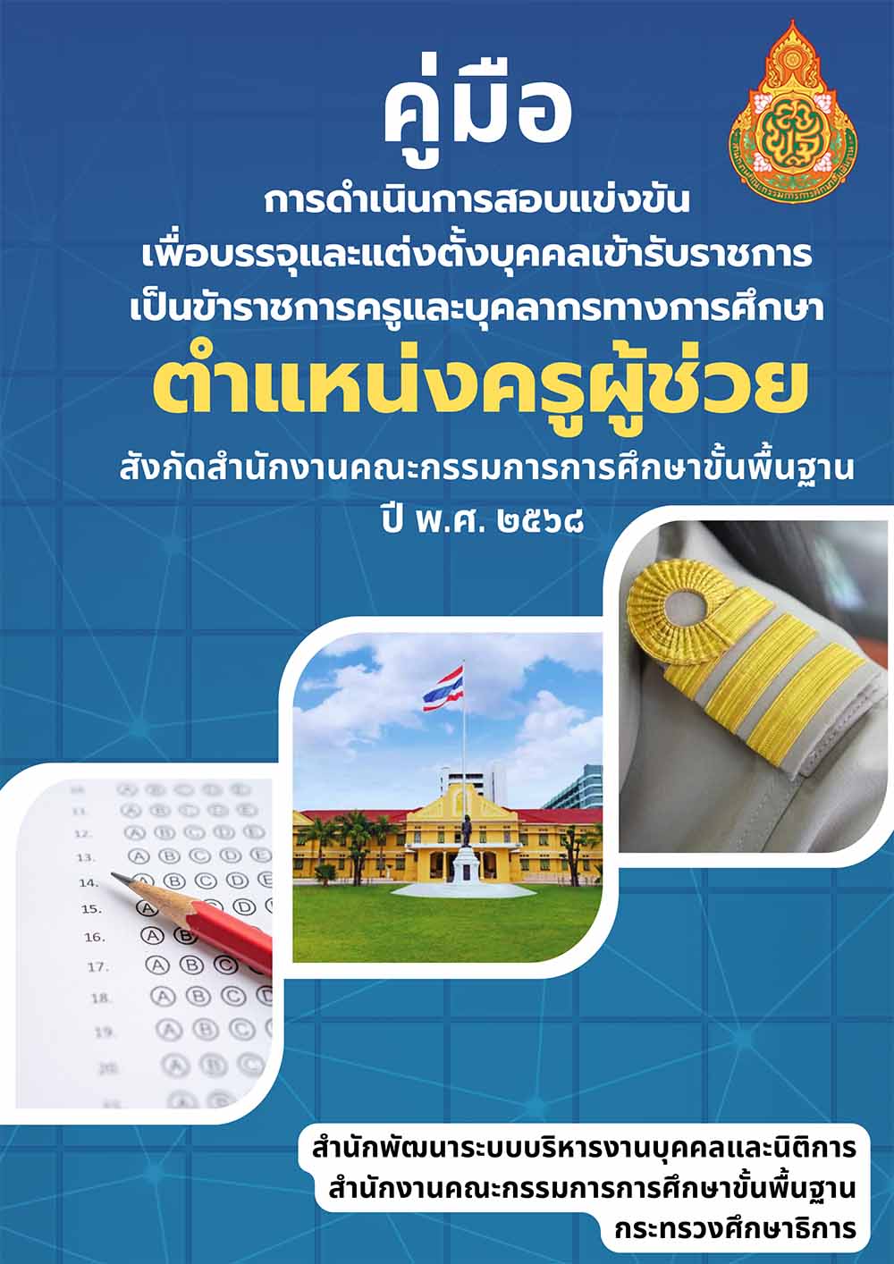 คู่มือการดำเนินการสอบแข่งขัน “ครูผู้ช่วย” สังกัด สพฐ. ปี 2568