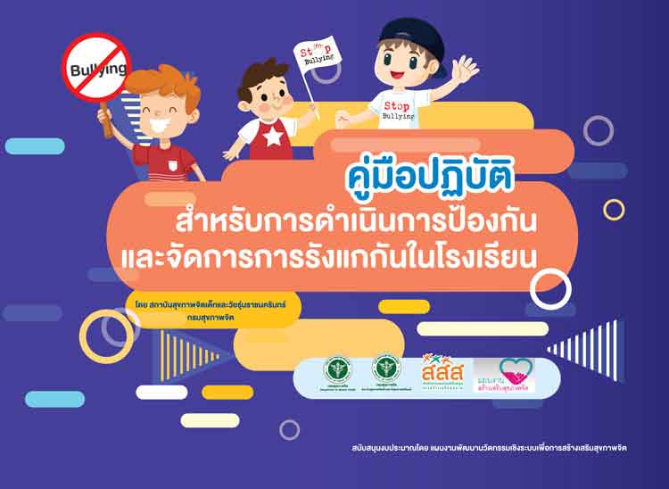 คู่มือการปฏิบัติสำหรับการดำเนินการป้องกันและจัดการการรังแกกันในโรงเรียน