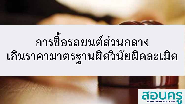 การซื้อรถยนต์ส่วนกลางเกินราคามาตรฐานผิดวินัยผิดละเมิด