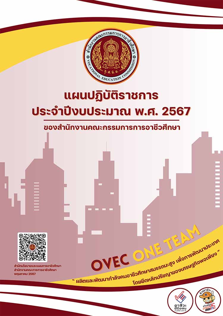 แผนการปฏิบัติราชการประจำปีงบประมาณ พ.ศ. 2567 ของ สอศ.