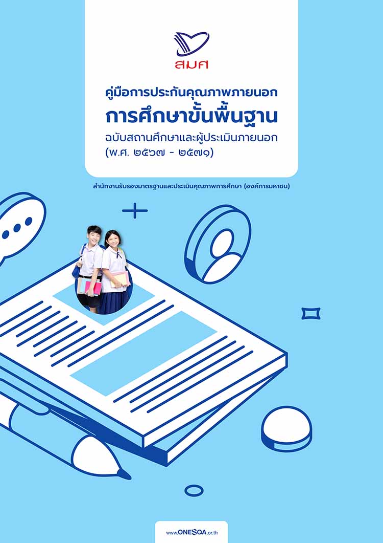 คู่มือการประกันคุณภาพภายนอกฉบับสถานศึกษาและผู้ประเมินภายนอก (2567-2571)