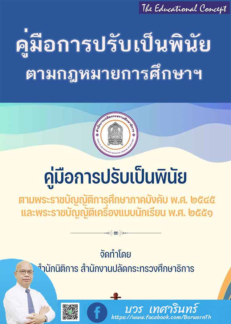 กฎหมายการศึกษากับการปรับเป็นพินัย