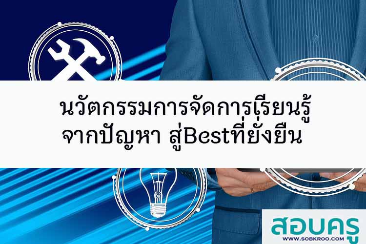 นวัตกรรมการจัดการเรียนรู้จากปัญหาสู่ผลBestที่ยั่งยืน 