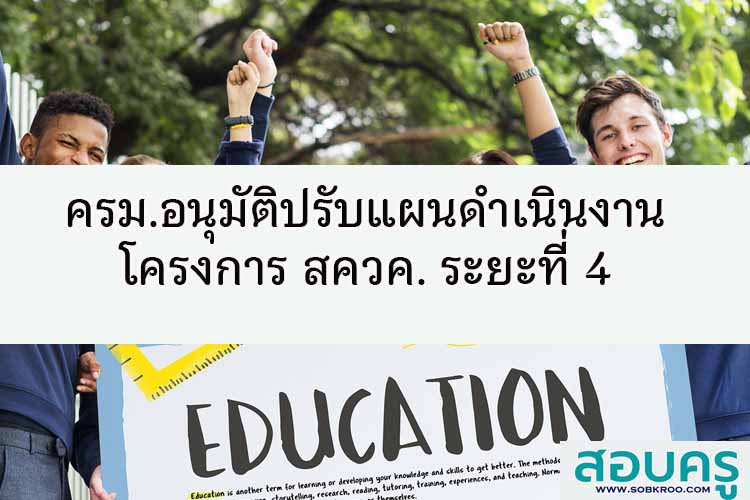 ครม.อนุมัติปรับแผนดำเนินงานโครงการ สควค. ระยะที่ 4