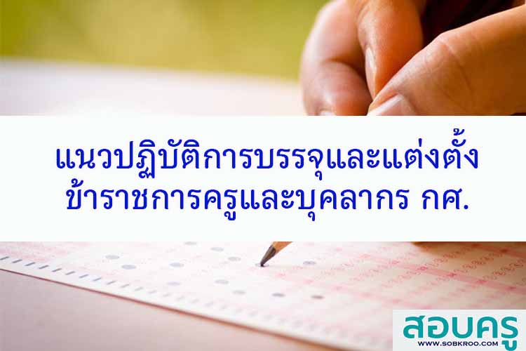 แนวปฏิบัติการบรรจุและแต่งตั้งข้าราชการครูและบุคลากรทางการศึกษา