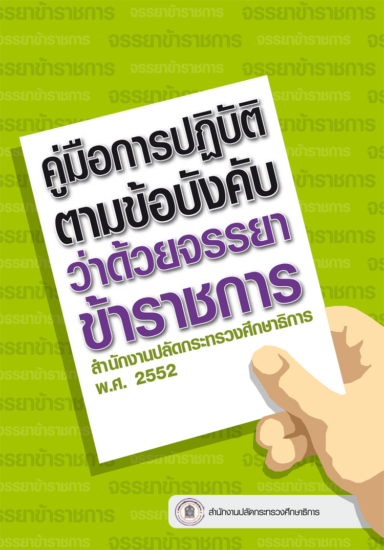 คู่มือการปฏิบัติตามข้อบังคับว่าด้วยจรรยาข้าราชการสำนักงานปลัดกระทรวงศึกษาธิการ 
