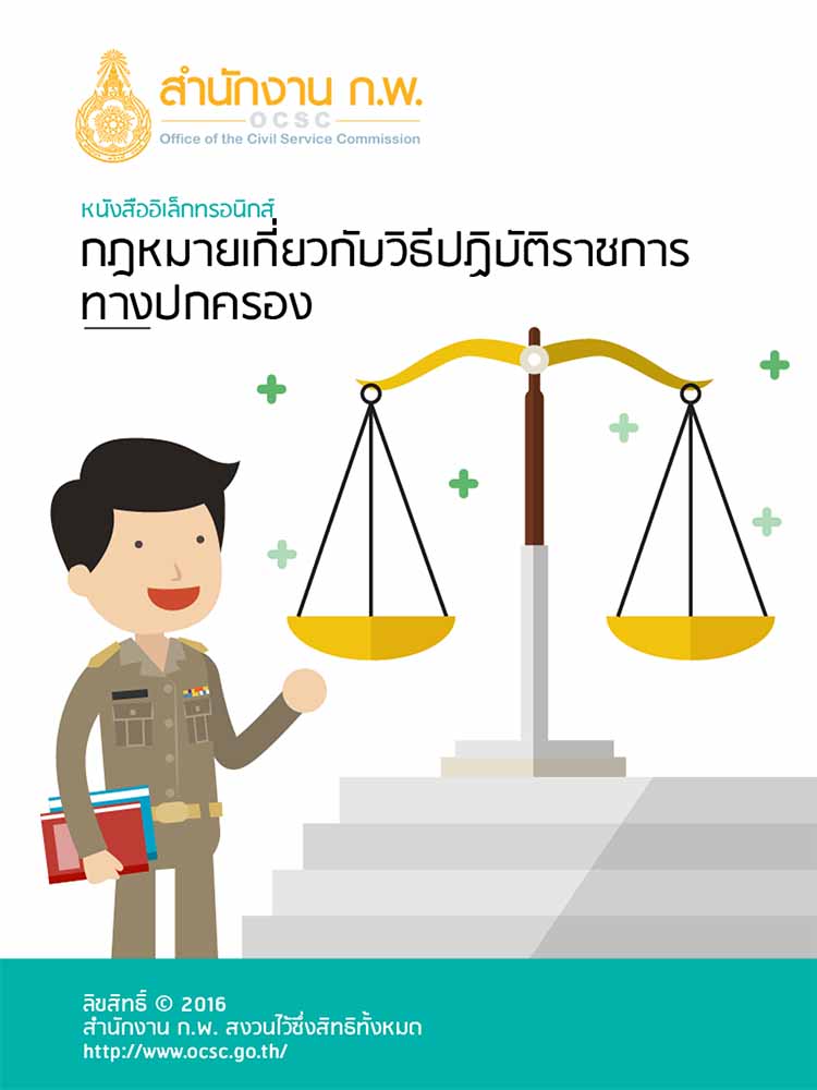 รวมกฎหมายวิธีปฏิบัติทางการปกครอง โดย สำนักงาน ก.พ.
