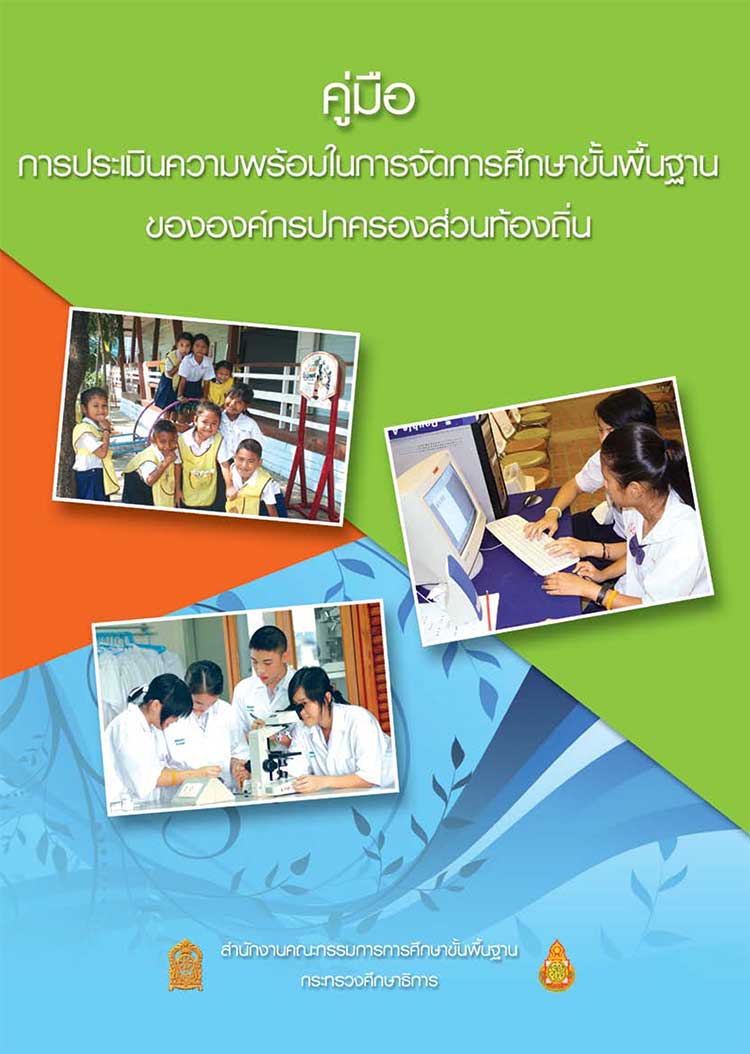 คู่มือปฏิบัติงาน ; คู่มือการประเมินความพร้อมในการจัดการศึกษาขั้นพื้นฐานขององค์กรปกครองส่วนท้องถิ่น