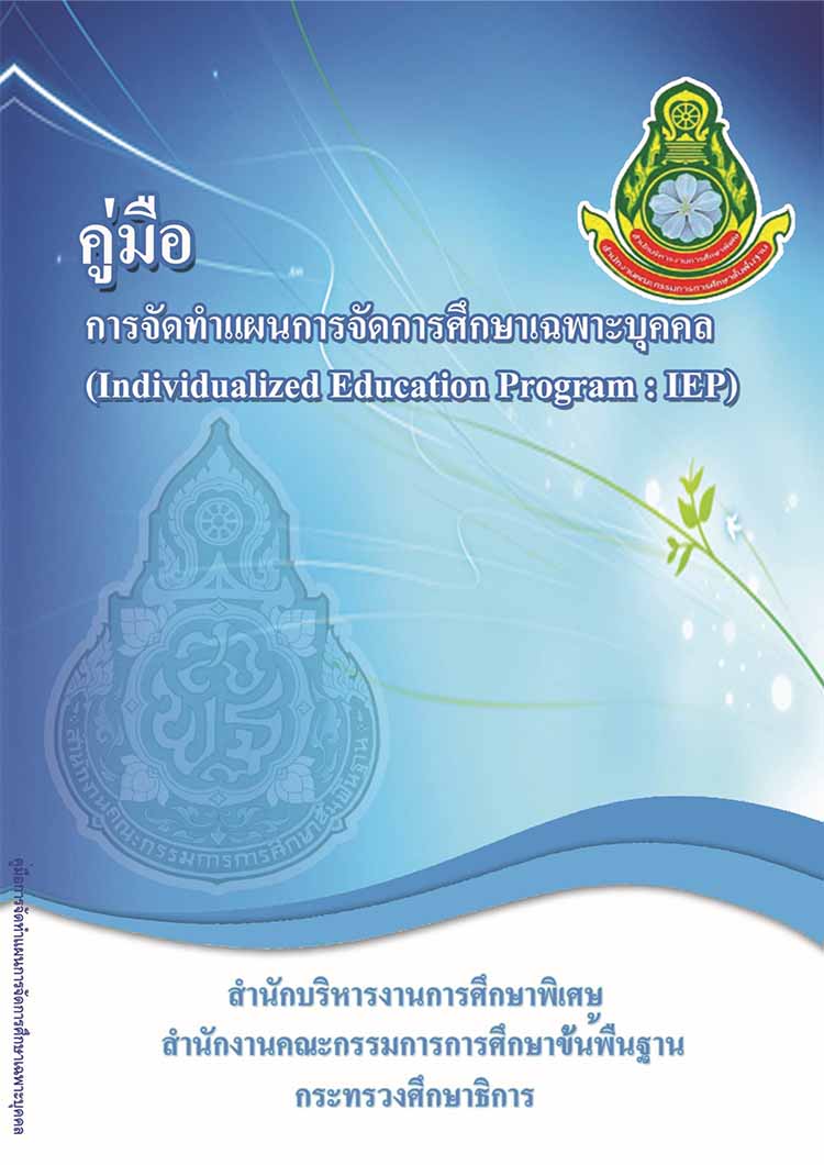 คู่มือ การจัดทำแผนการจัดการศึกษาเฉพาะบุคคล (IEP) การศึกษาเด็กพิเศษ