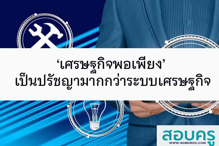‘เศรษฐกิจพอเพียง’ เป็นปรัชญามากกว่าระบบเศรษฐกิจใหม่