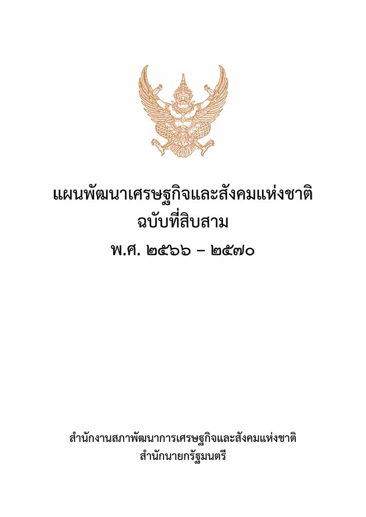 แผนพัฒนาเศรษฐกิจและสังคมแห่งชาติ ฉบับที่ 13 (พ.ศ. 2566 - 2570) 