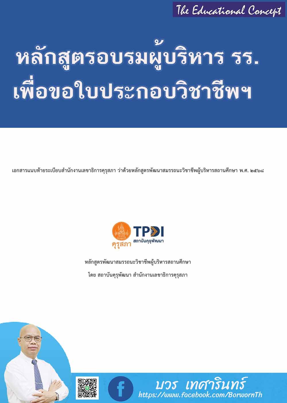 หลักสูตรอบรมผู้บริหารสถานศึกษาเพื่อขอใบประกอบวิชาชีพฯ