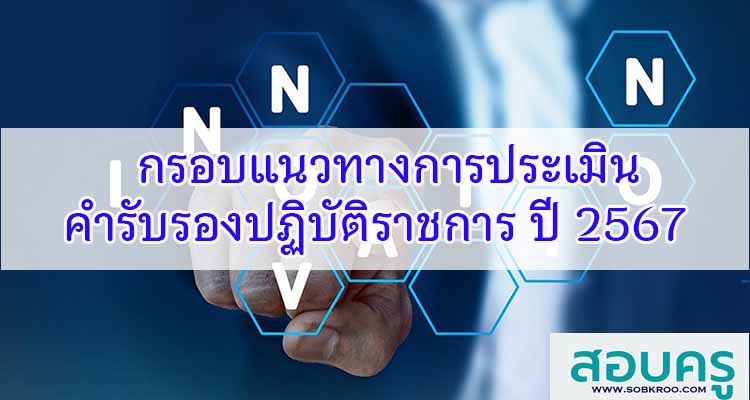 M456_กรอบแนวทางการประเมินคำรับรองปฏิบัติราชการ ปี 2567