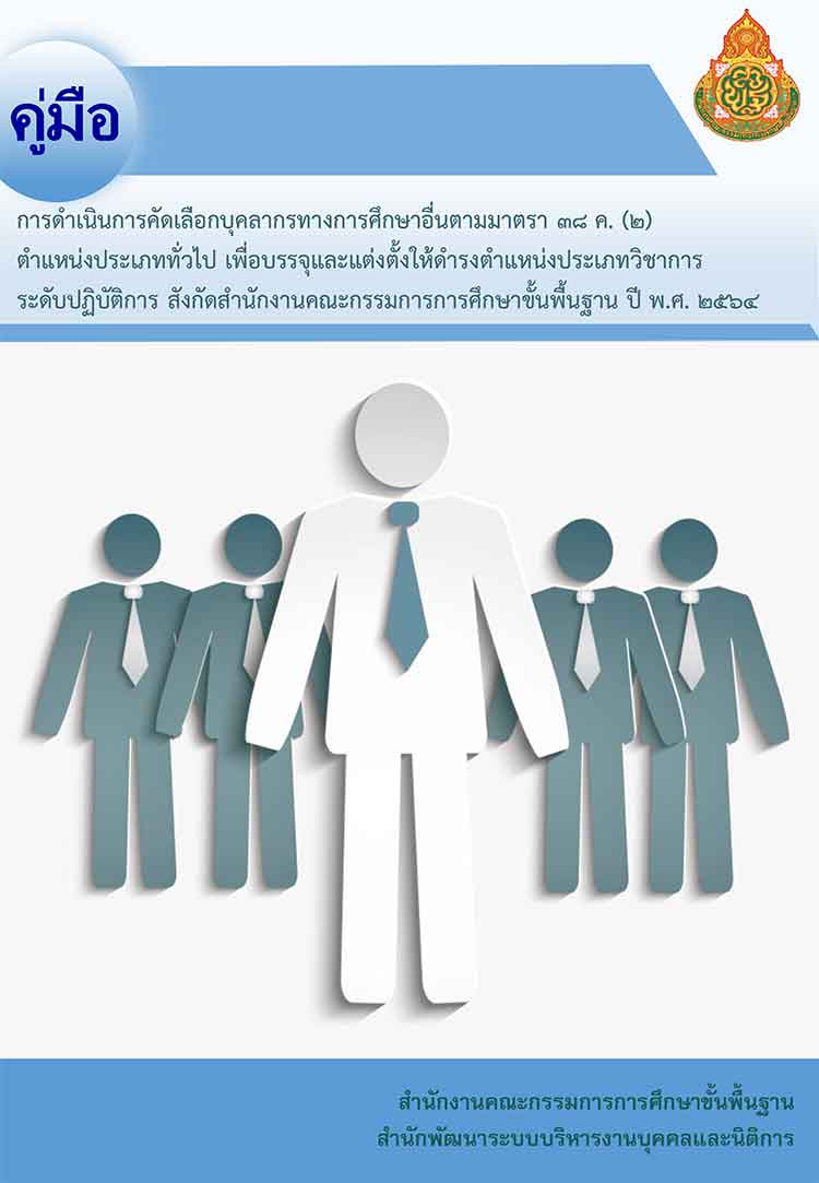 คู่มือคัดเลือกบุคลากรประเภททั่วไป เพื่อบรรจุแต่งตั้งเป็นประเภทวิชาการ  สพฐ. ปี พ.ศ. 2564