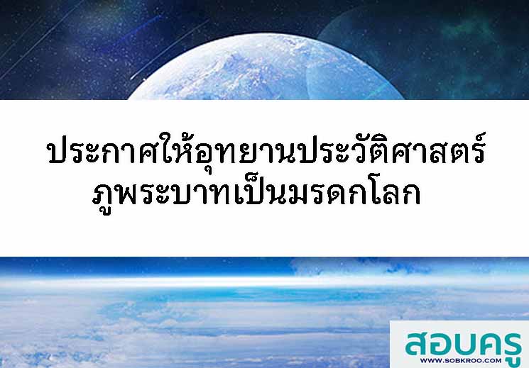 ประกาศให้อุทยานประวัติศาสตร์ภูพระบาทเป็นมรดกโลก 