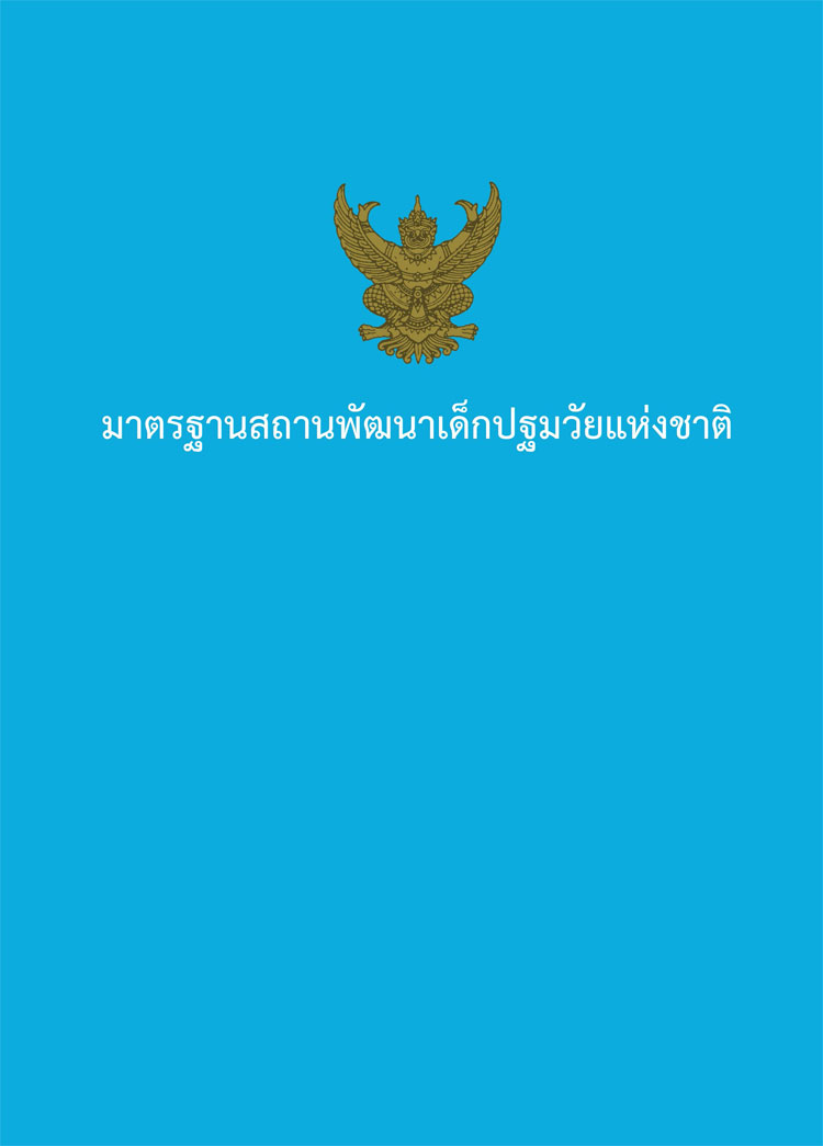 แผนยุทธศาสตร์ระดับชาติ ; มาตรฐานสถานพัฒนาเด็กปฐมวัยแห่งชาติ