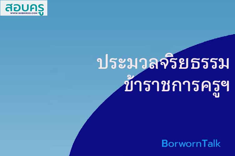 ก.ค.ศ.ไฟเขียวร่างประมวลจริยธรรมข้าราชการครูและบุคลากรทางการศึกษา
