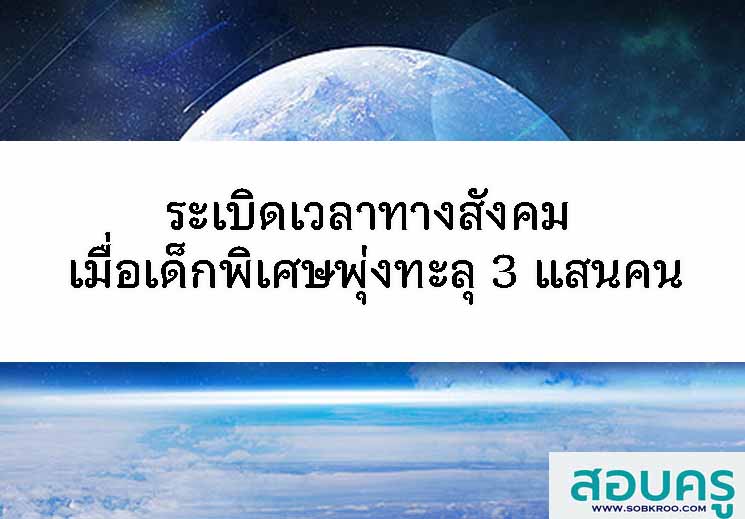 ระเบิดเวลาทางสังคม เมื่อเด็กพิเศษพุ่งทะลุ 3 แสนคน