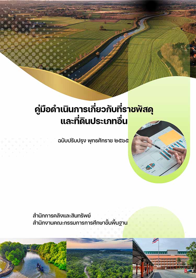 คู่มือดำเนินการเกี่ยวกับที่ราชพัสดุและที่ดินประเภทอื่น (ระดับเขตพื้นที่การศึกษา)