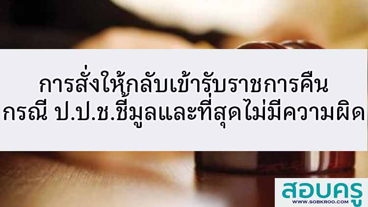 การสั่งให้กลับเข้ารับราชการคืน กรณี ป.ป.ช.ชี้มูลและที่สุดไม่มีความผิด