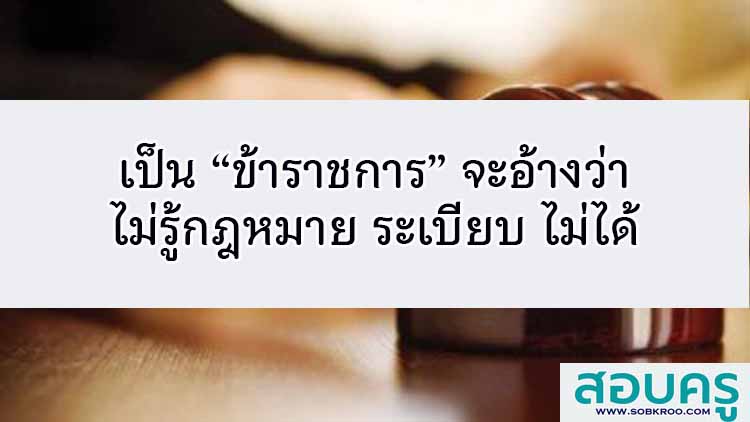 เป็นข้าราชการอ้างว่าไม่รู้กฎหมายระเบียบแบบแผนไม่ได้
