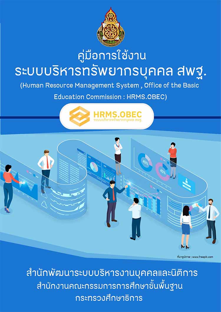 คู่มือการใช้งานระบบบริหารทรัพยากรบุคคล สพฐ. HRMS.OBEC