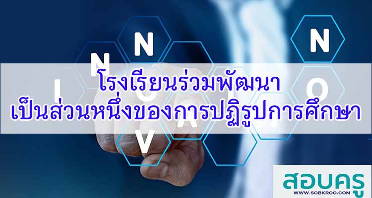 M407_โรงเรียนร่วมพัฒนา เป็นส่วนหนึ่งของการปฏิรูปการศึกษา