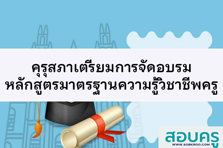 คุรุสภาเตรียมการจัดอบรมหลักสูตรมาตรฐานความรู้วิชาชีพครู 